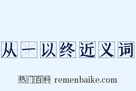 从一以终近义词是什么意思的图片